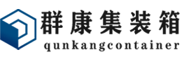 长岛集装箱 - 长岛二手集装箱 - 长岛海运集装箱 - 群康集装箱服务有限公司